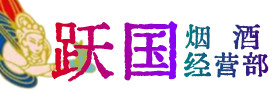 昆明市呈贡烟酒回收:茅台酒,酒瓶,洋酒,名酒,冬虫夏草,老酒,昆明市呈贡跃国烟酒经营部