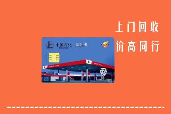 昆明市呈贡回收加油卡